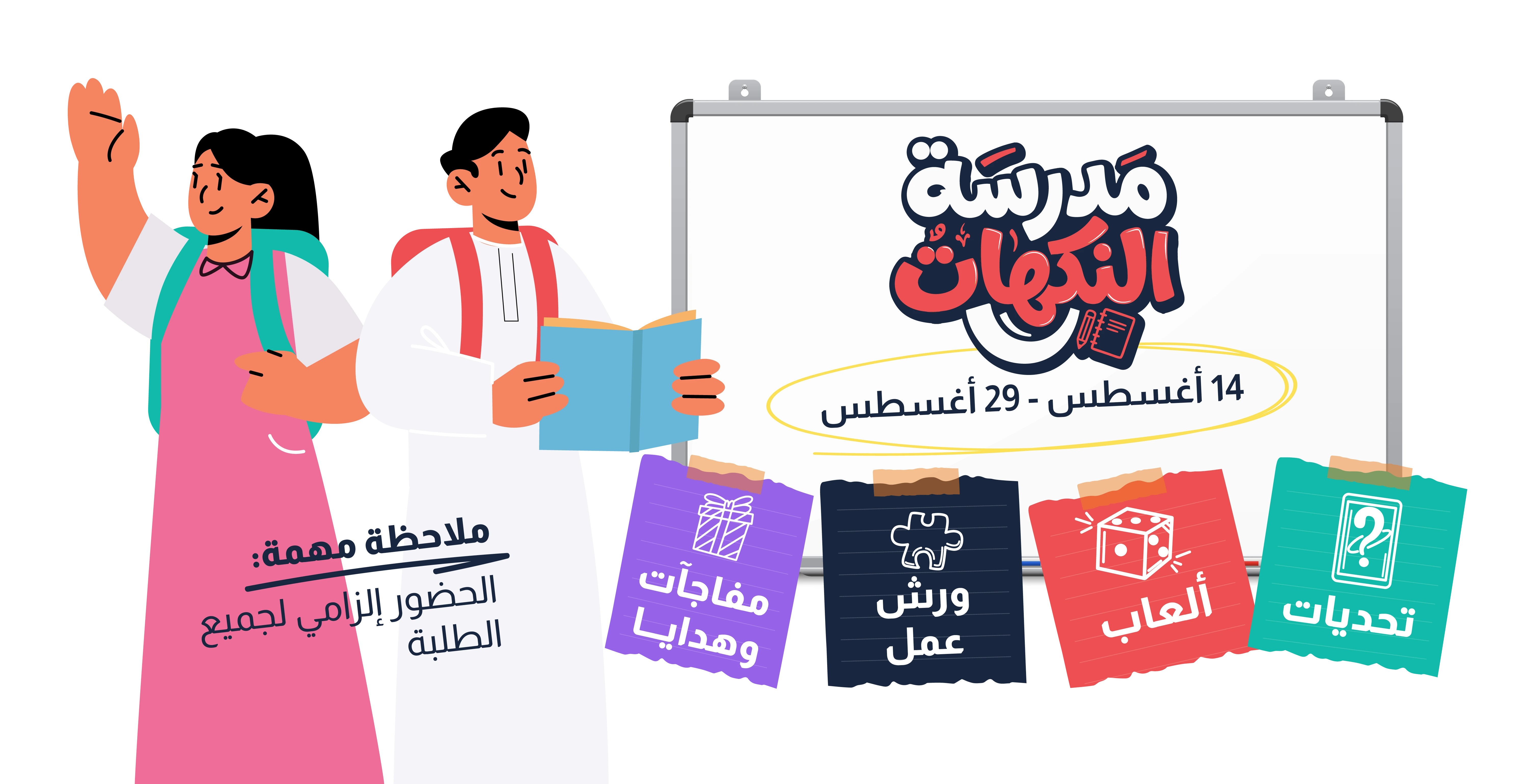 School of Flavors at Red Sea Mall — August 14 to 29: surprises and gifts, workshops, games and challenges; attendance required for all students